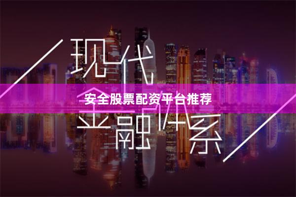 安全股票配资平台推荐