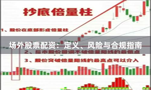 场外股票配资：定义、风险与合规指南