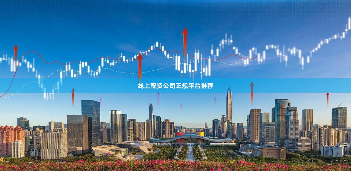 线上配资公司正规平台推荐