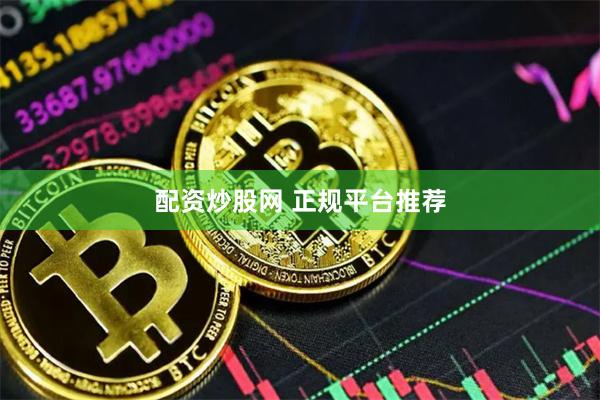 配资炒股网 正规平台推荐