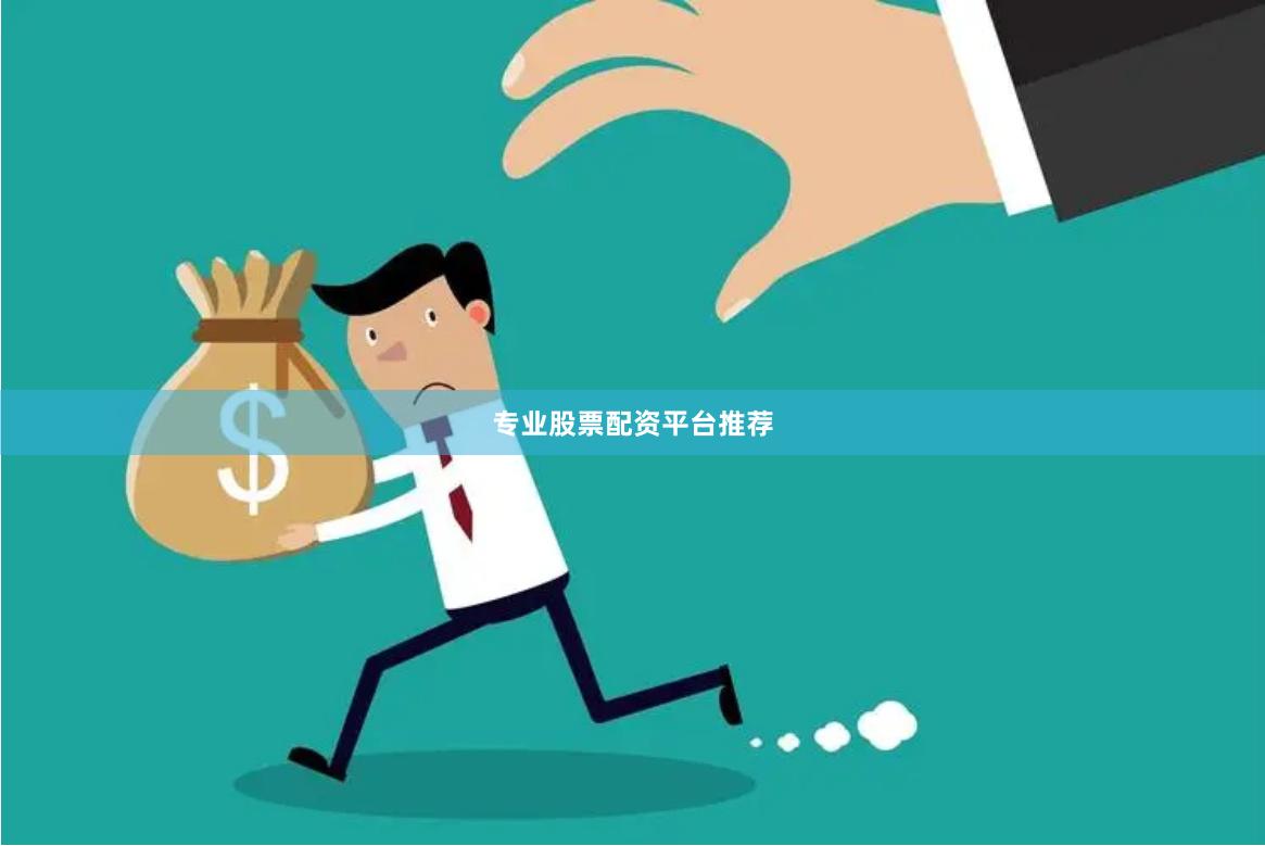 专业股票配资平台推荐