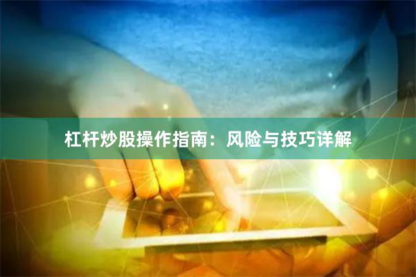杠杆炒股操作指南：风险与技巧详解