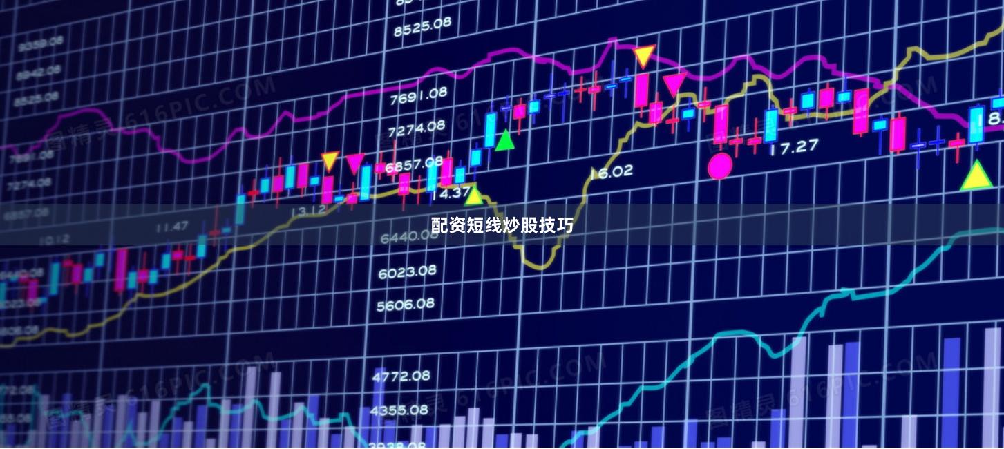 配资短线炒股技巧