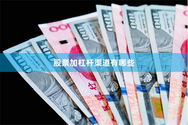 股票加杠杆渠道有哪些