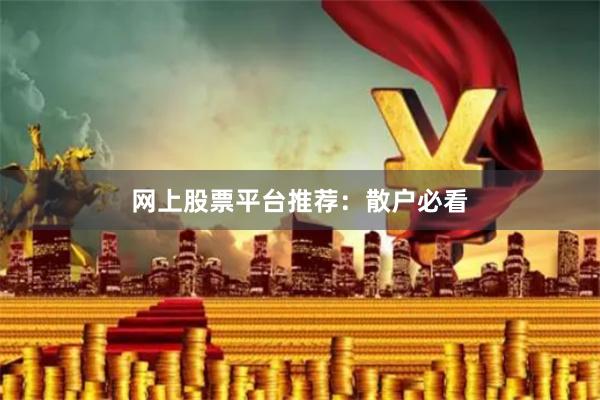 网上股票平台推荐：散户必看