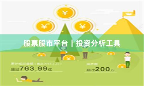 股票股市平台｜投资分析工具