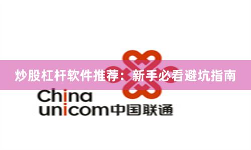 炒股杠杆软件推荐：新手必看避坑指南