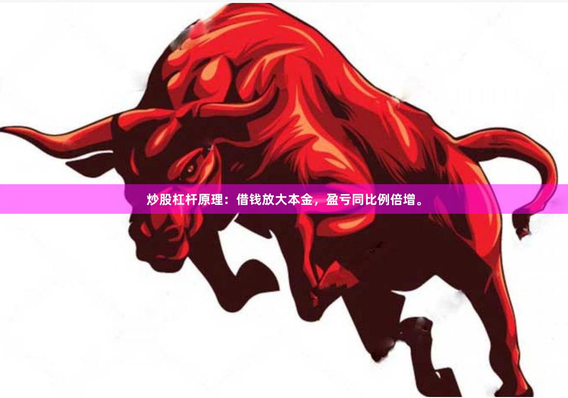 炒股杠杆原理：借钱放大本金，盈亏同比例倍增。