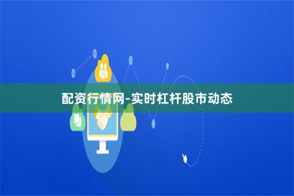配资行情网-实时杠杆股市动态