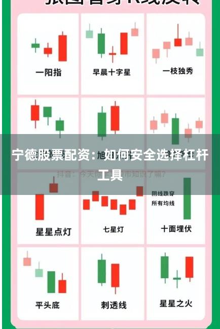 宁德股票配资：如何安全选择杠杆工具