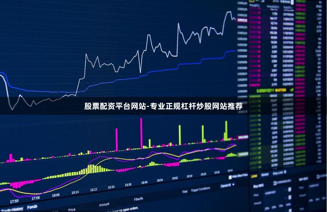 股票配资平台网站-专业正规杠杆炒股网站推荐