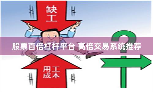 股票百倍杠杆平台 高倍交易系统推荐