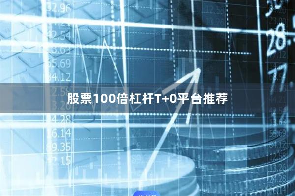 股票100倍杠杆T+0平台推荐