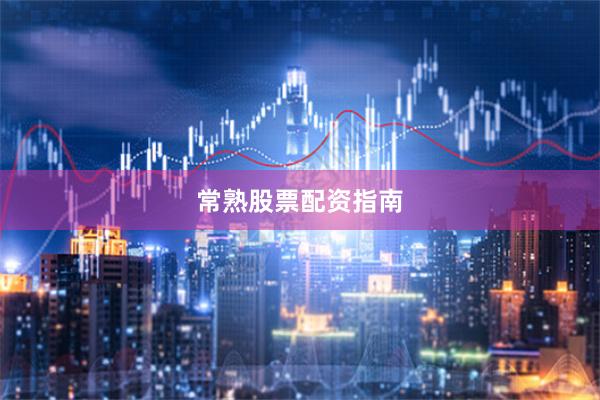 常熟股票配资指南