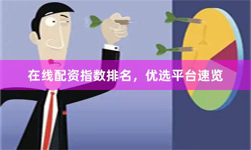在线配资指数排名，优选平台速览