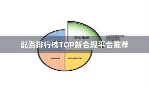 配资排行榜TOP新合规平台推荐