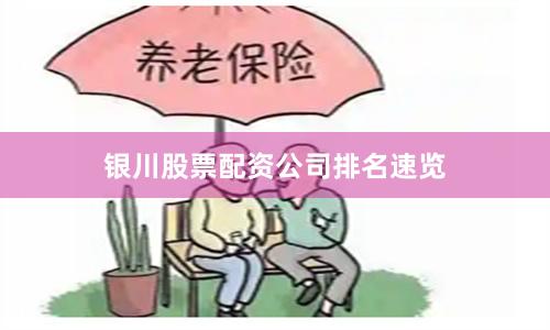 银川股票配资公司排名速览