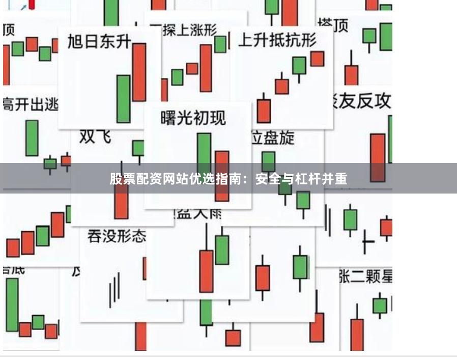 股票配资网站优选指南:安全与杠杆并重
