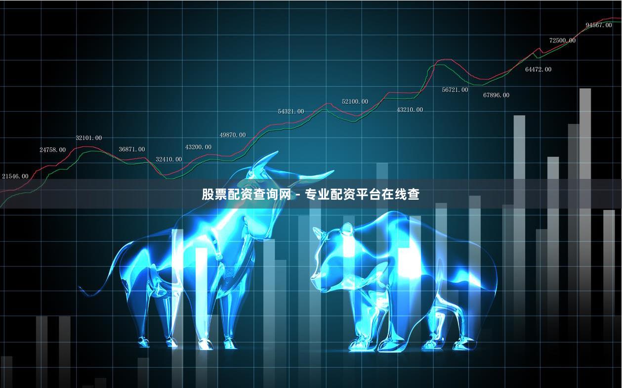 股票配资查询网 - 专业配资平台在线查